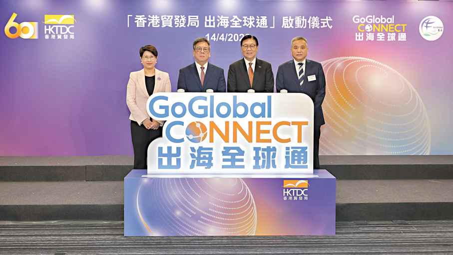 ●香港貿發局昨日正式啟動「出海全球通」。右起：中央政府駐港聯絡辦經濟部副部長兼貿易處負責人周強、貿發局主席馬時亨、商經局局長丘應樺和貿發局總裁張淑芬出席啟動禮。