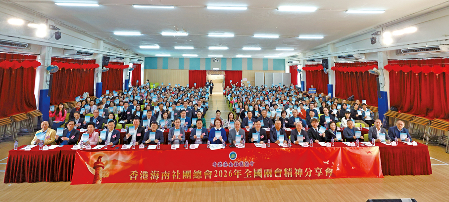 ●2026年3月15日，香港海南社團總會於慕光英文書院舉辦2026年全國兩會精神分享會，約400名鄉親、師生及骨幹成員出席，深入解讀國家發展方向，把握香港定位與瓊港合作新機遇。
