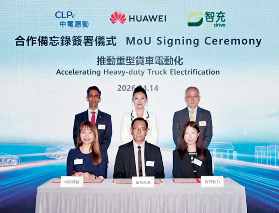 ●中電源動集團、香港華為國際及智充動力簽署合作備忘錄。
