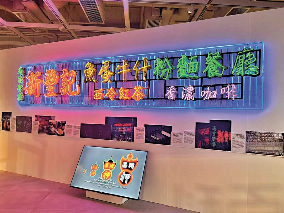 ●展覽首度完整展出獲「街招」保育的灣仔新豐記霓虹招牌。