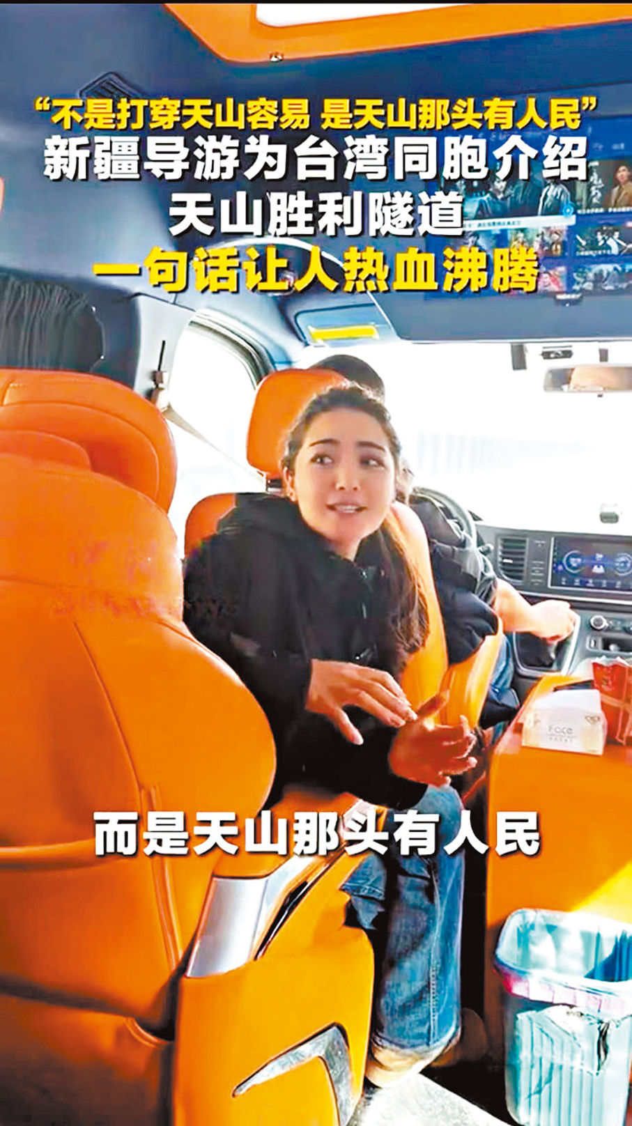 ●新疆導遊迪麗努爾·吐爾遜江向台灣同胞介紹天山勝利隧道的視頻，近日在網絡刷屏。 視頻截圖