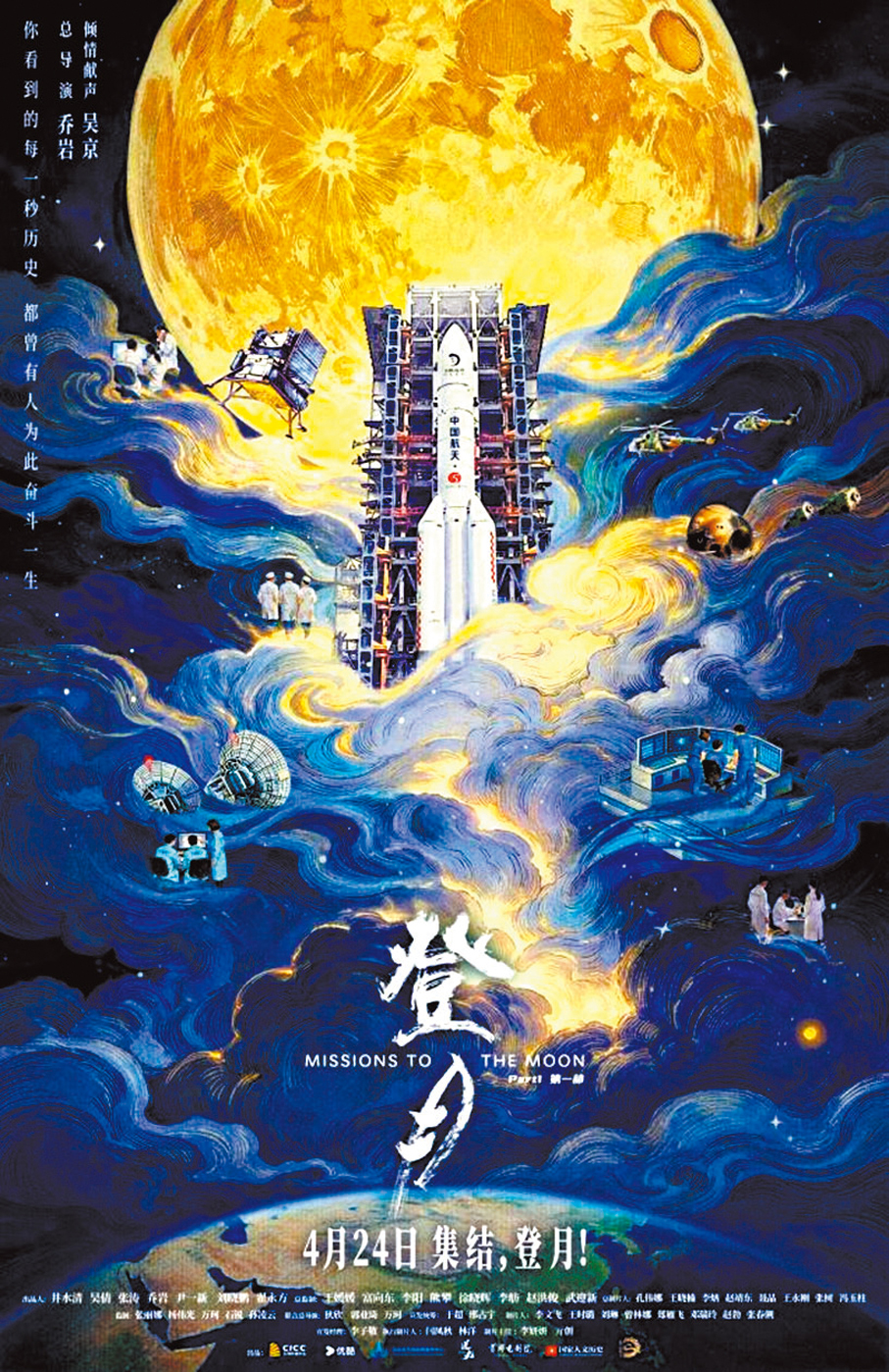 ●電影《登月》（第一部）官方終極海報。影片將於4月24日中國航天日內地上映。 香港文匯報北京傳真
