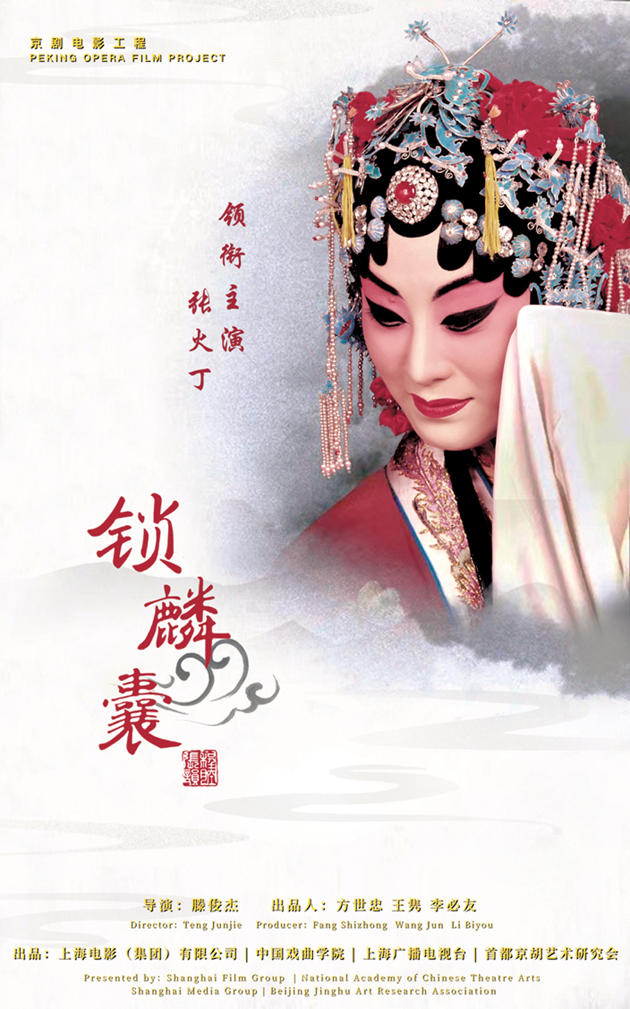 ●京劇電影《鎖麟囊》致敬國粹經典。 上影集團供圖