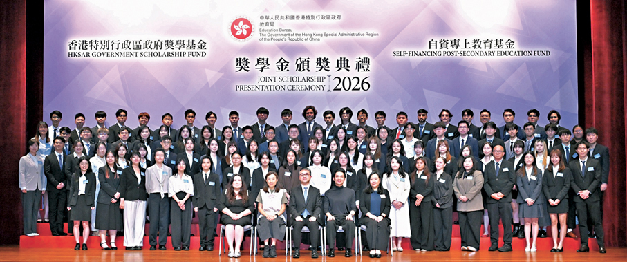 ●政府獎學金及自資專上教育基金獎學金頒獎典禮昨日舉行。