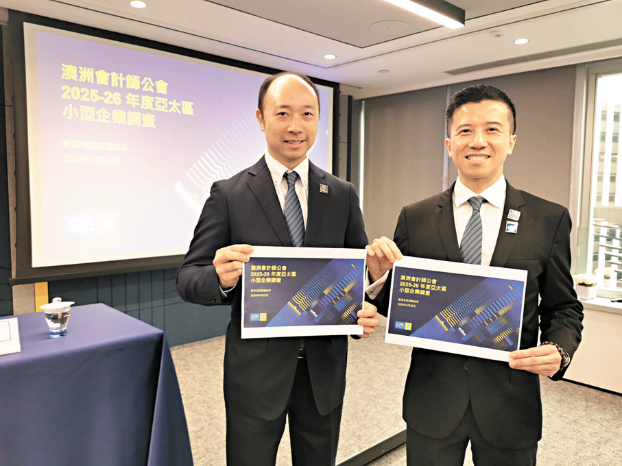 ●澳洲會計師公會最新調查顯示，香港中小企業去年的表現創十年來最強勁紀錄。圖左為澳洲會計師公會大中華區分會理事葉耘開。