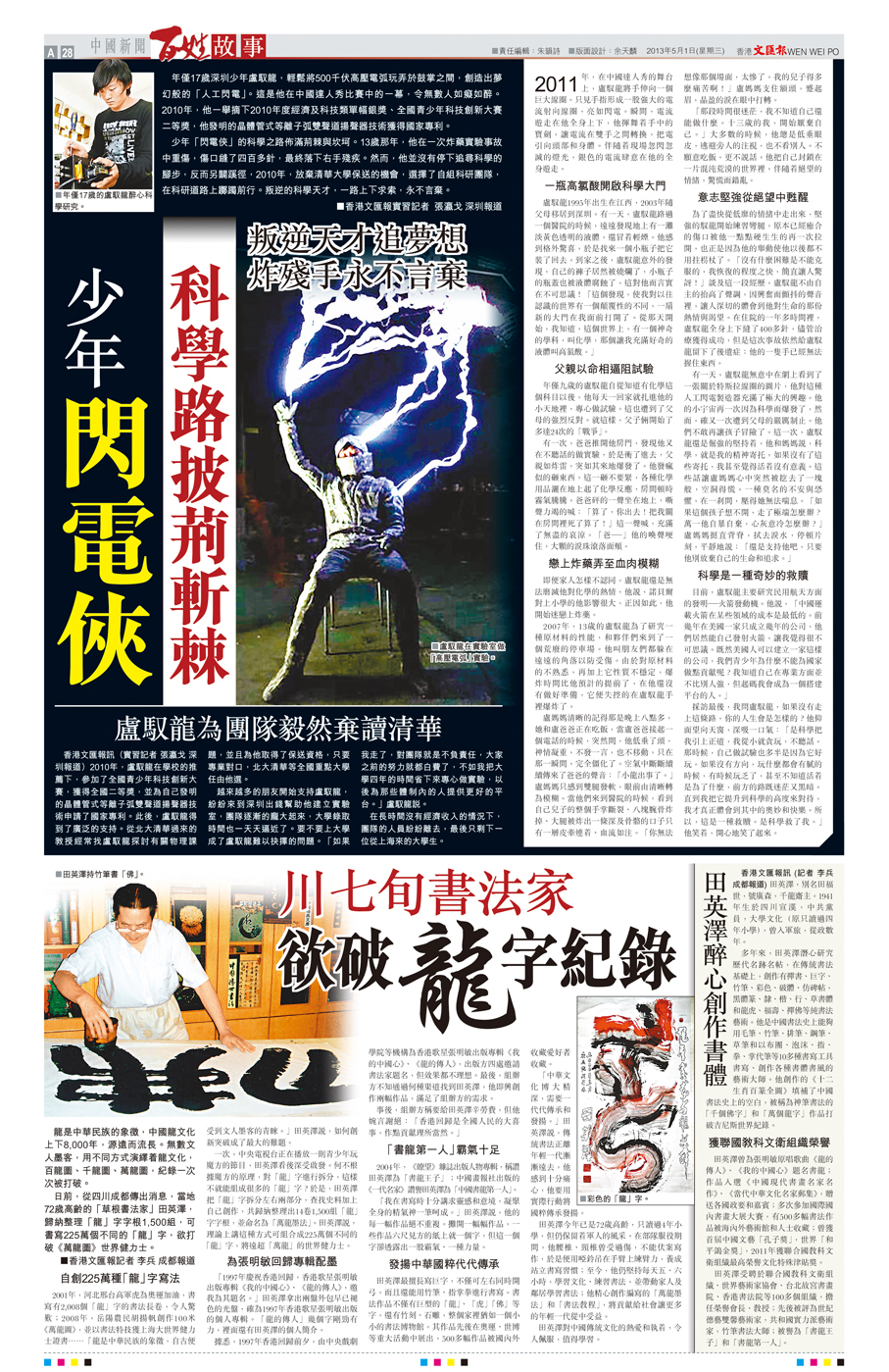 ●2013年5月1日，香港文匯報A28版報道少年「閃電俠」盧馭龍永不言棄、追逐夢想的故事。