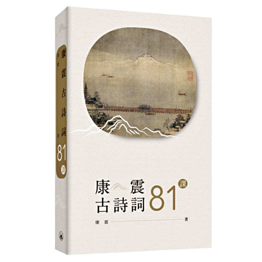 ●康震著作《康震古詩詞81課》，三聯書店（香港）出版