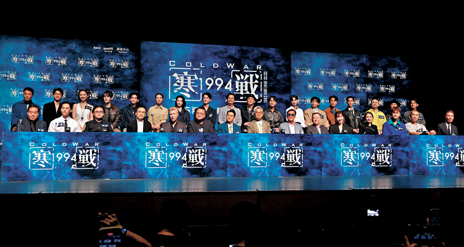 ●《寒戰1994》全球記者會昨日在港舉行，場面盛大。  香港文匯報記者孫嘉蔚 攝