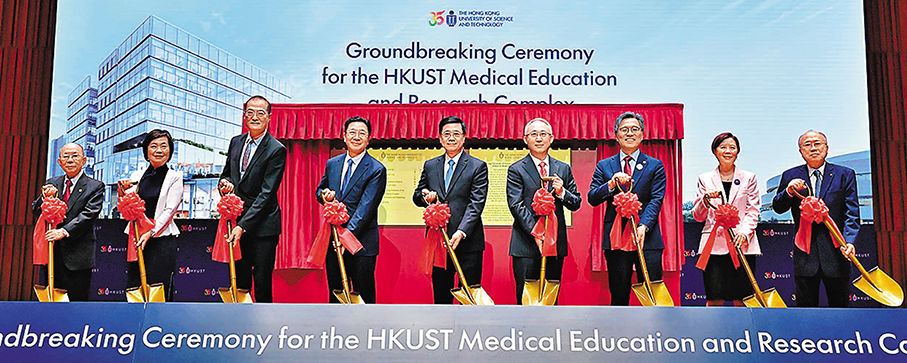 ●香港科技大學醫學院綜合大樓動土儀式昨日舉行。