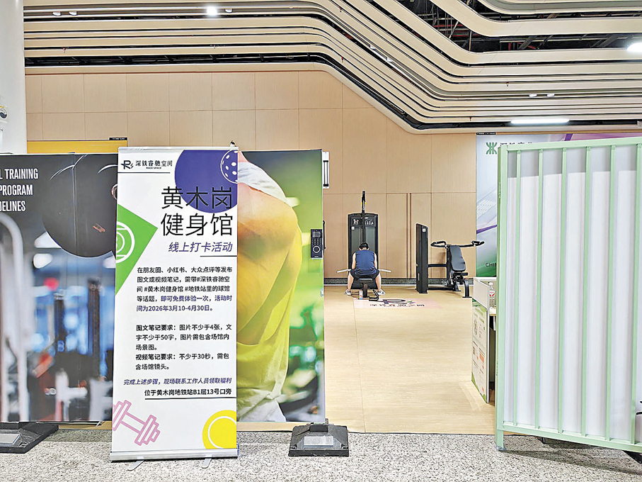 ●黃木崗地鐵站內設健身館，十分方便。 
