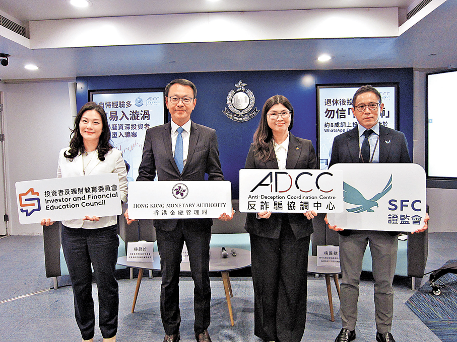 ●警方聯同金管局、證監會、投資者及理財教育委員會針對投資騙案舉行記者會。   香港文匯報記者曾立本  攝