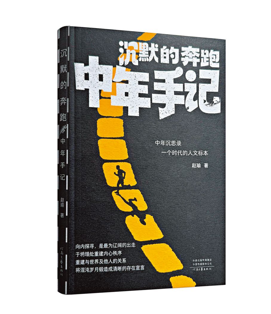 ●《沉默的奔跑：中年手記》  作者：趙瑜  出版社：河南文藝出版社