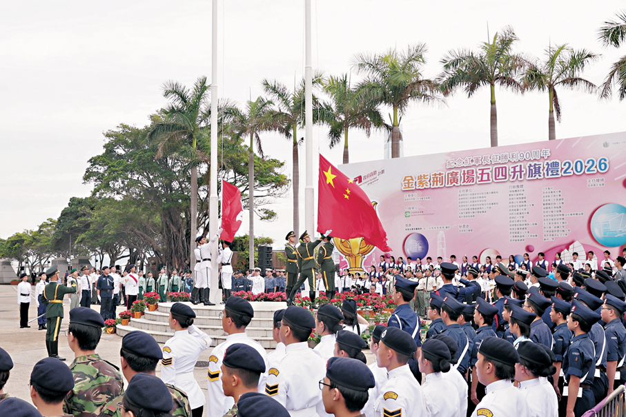 ●「紀念紅軍長征勝利90周年 金紫荊廣場五四升旗禮2026」昨早於灣仔金紫荊廣場舉行。香港文匯報記者萬霜靈 攝