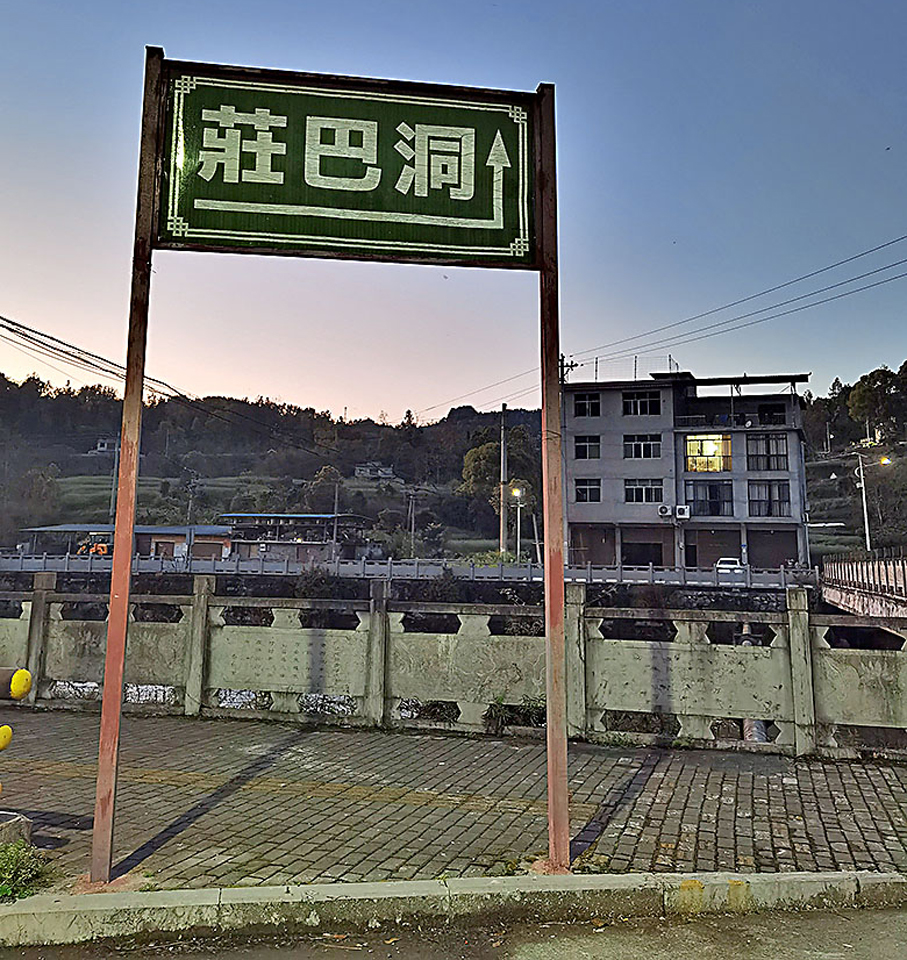●文匯詩廊上的「莊巴洞」路牌。 作者供圖