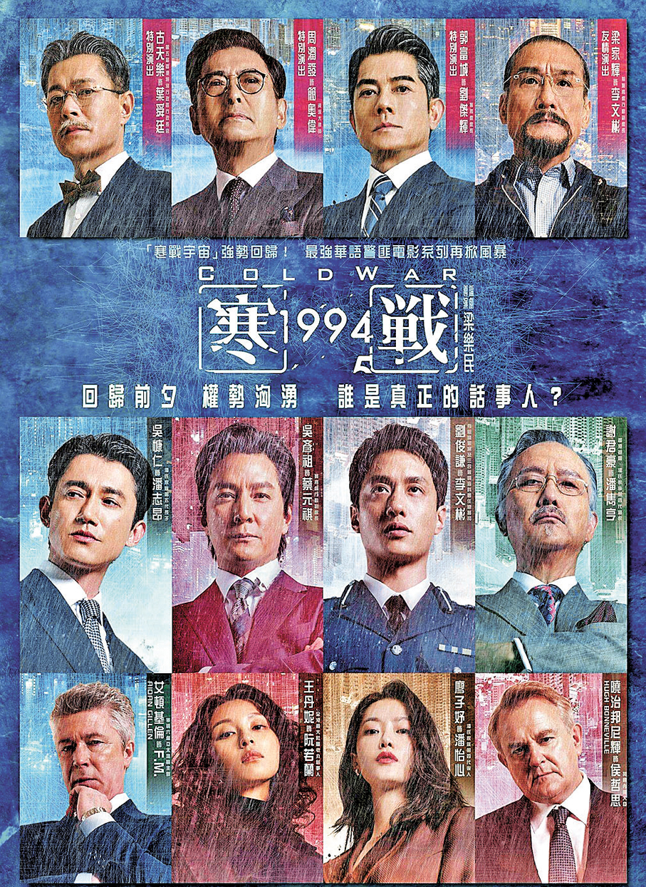 ●《寒戰1994》12大卡破天荒同框列陣。   作者供圖