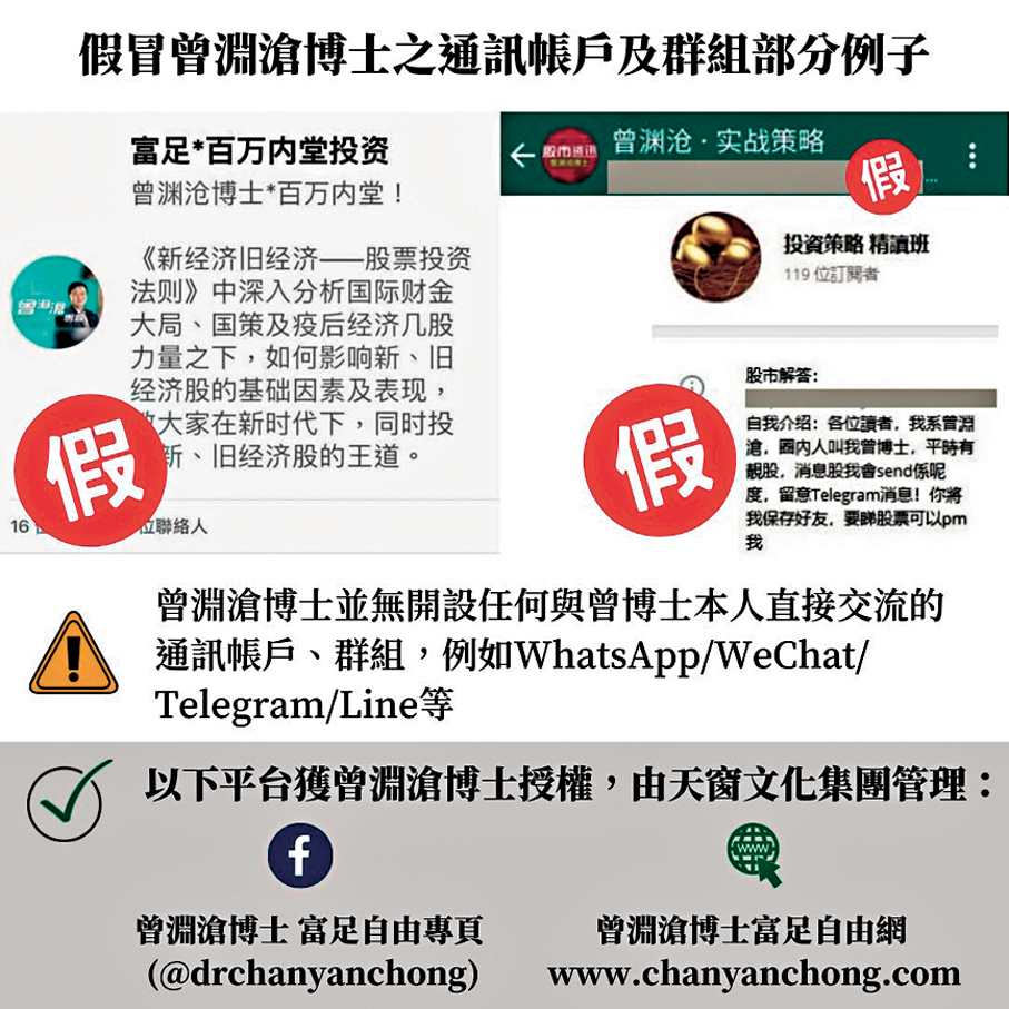 ●網上湧現冒認曾淵滄身份的專頁或WhatsApp投資群組，導致股民招致金錢損失。 曾淵滄授權Fb圖片