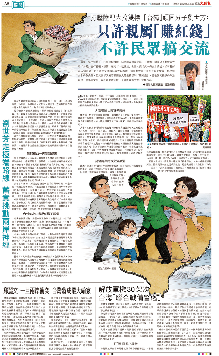 ●2月27日，香港《文匯報》A8版曝光「台獨」頑固分子劉世芳外甥顏文群在大陸投資謀利且為劉提供政治獻金，揭露劉世芳只許親屬「賺紅錢」、不許民眾搞交流。