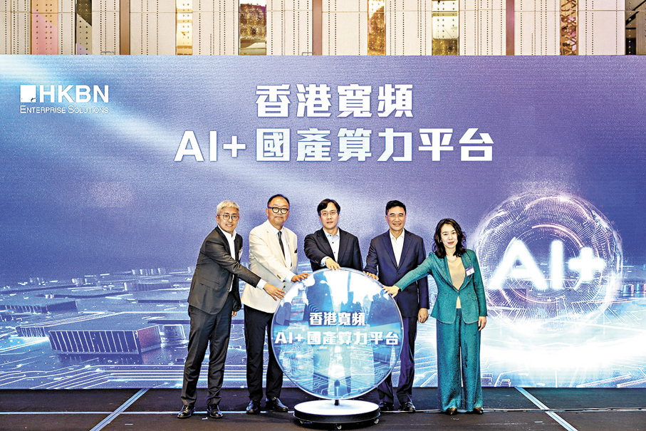 ●香港寬頻昨宣布推出「AI+國產算力平台」。