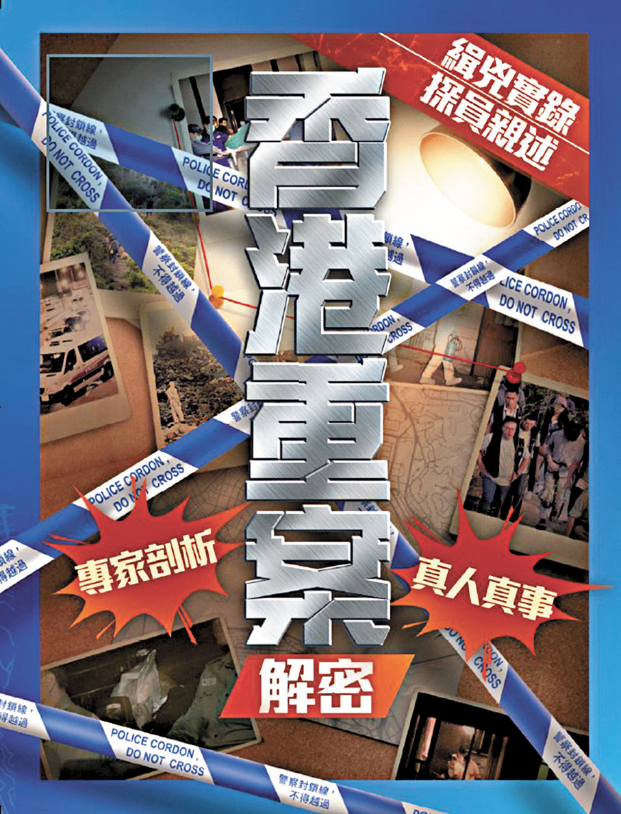 ●警方今日推出《香港重案解密》特刊。