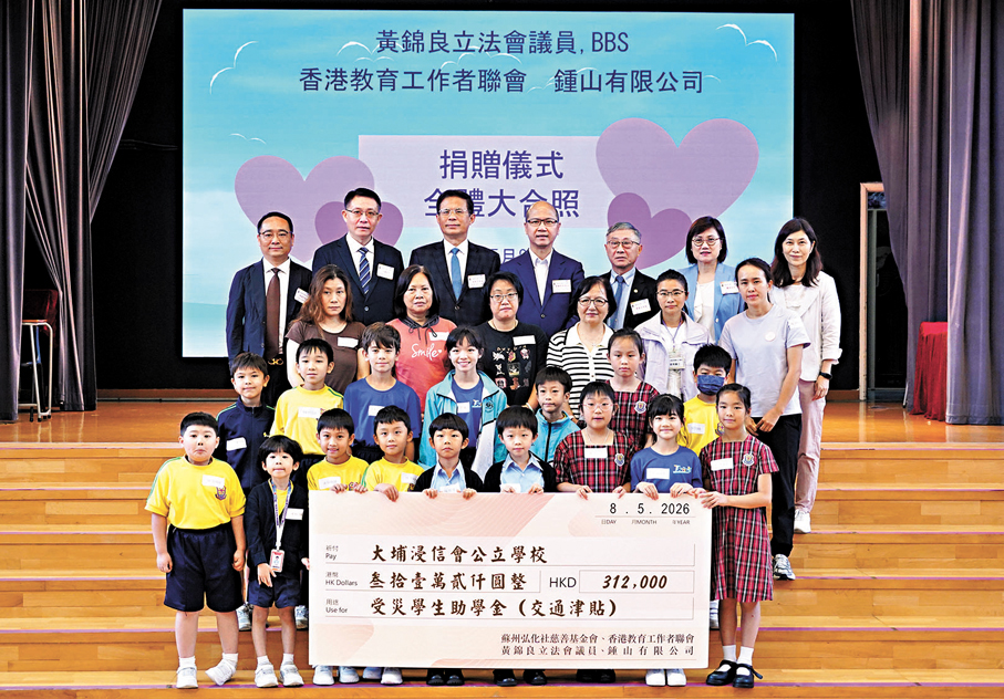 ●香港教育工作者聯會聯同黃錦良立法會議員辦事處、內地慈善機構及鍾山有限公司，昨日向大埔浸信會公立學校進行善款捐贈儀式。 香港文匯報記者曾興偉  攝