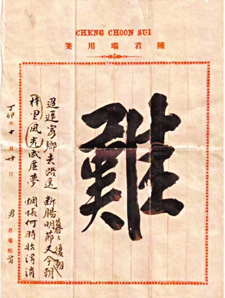 ●印尼華僑陳君瑞留下的以「難」為題的七言絕句僑批。