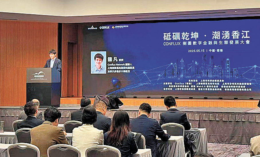 ●Conflux樹圖數字金融與生態發展大會周三起在港舉辦。圖為去年大會會場。 資料圖片
