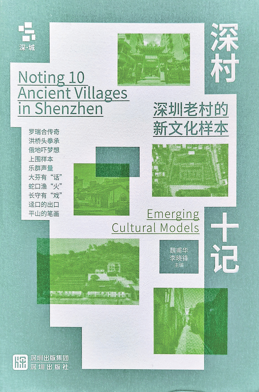 ●閱讀深圳這本大書，《深村十記》是另一種打開方式。 作者供圖