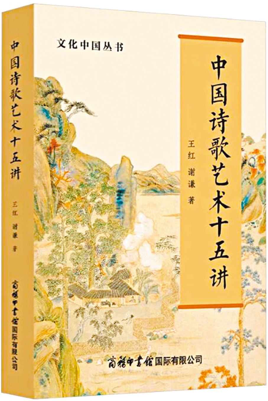 ●《中國詩歌藝術十五講》  作者：王紅、謝謙  出版社：商務印書館國際有限公司