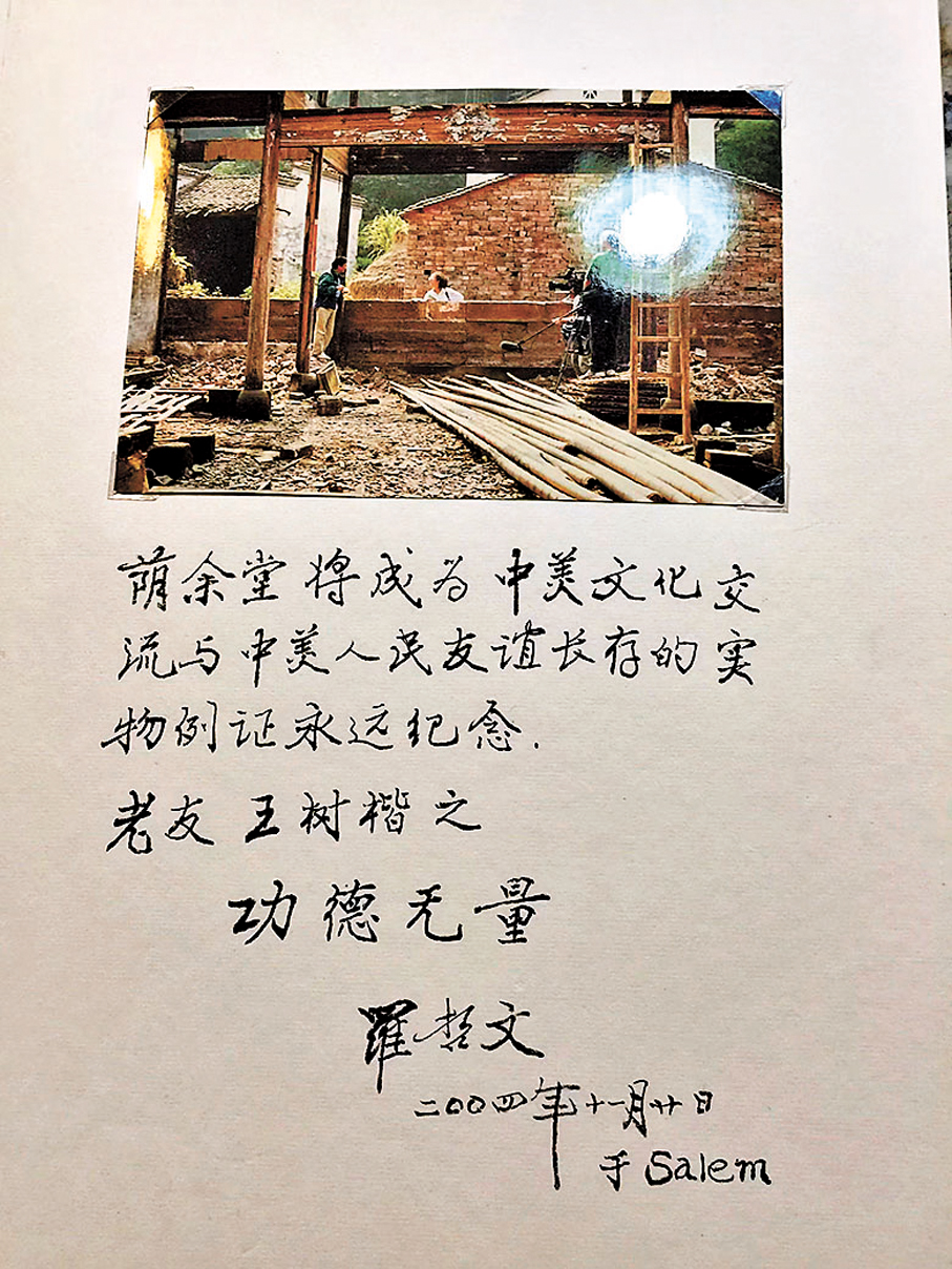 ●羅哲文說：「蔭餘堂將成為中美文化交流與中美人民友誼長存的實物例證，永遠紀念！」 作者供圖