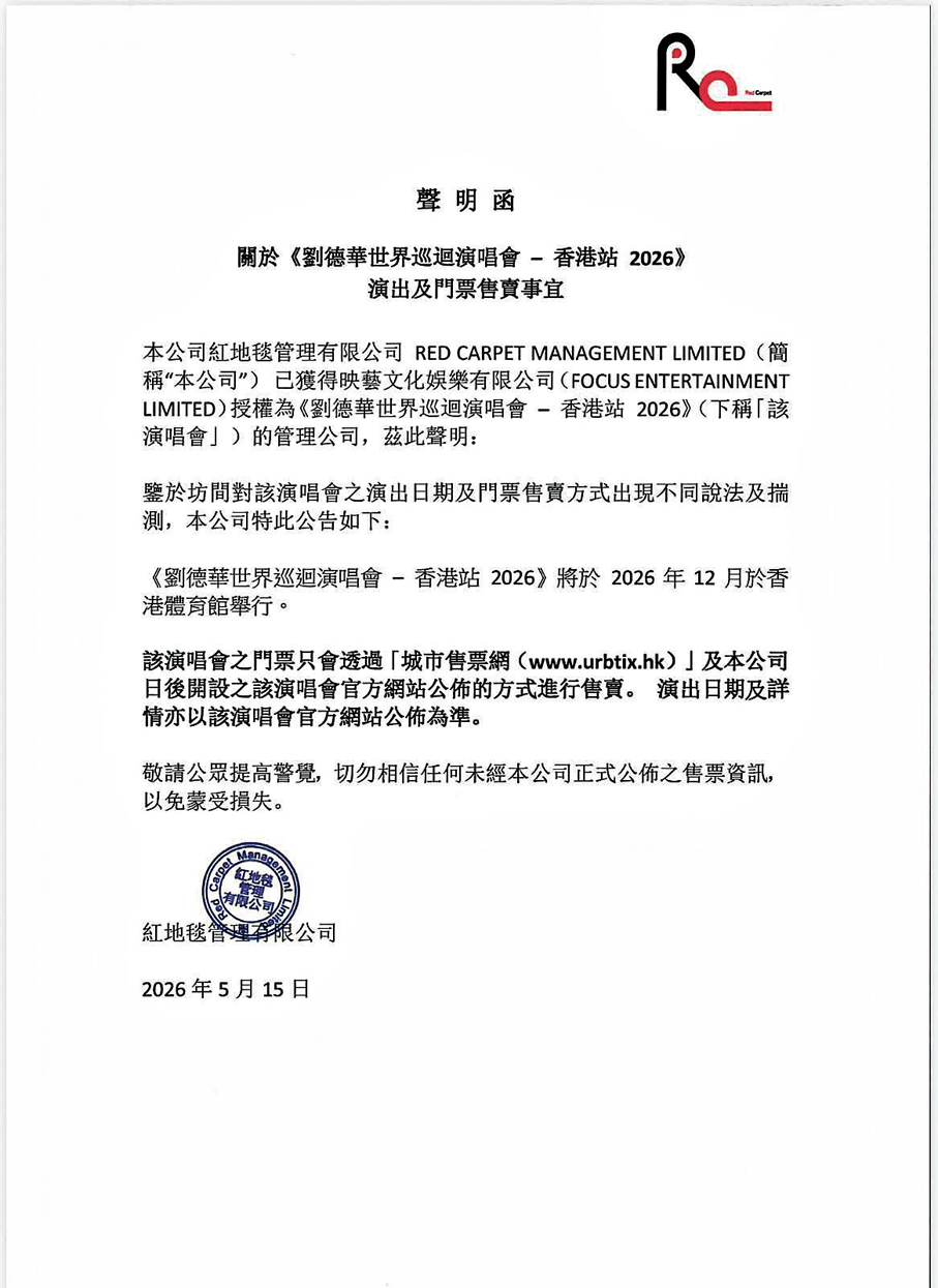 ●聲明特別提醒歌迷有關演唱會門票正式售賣方式。