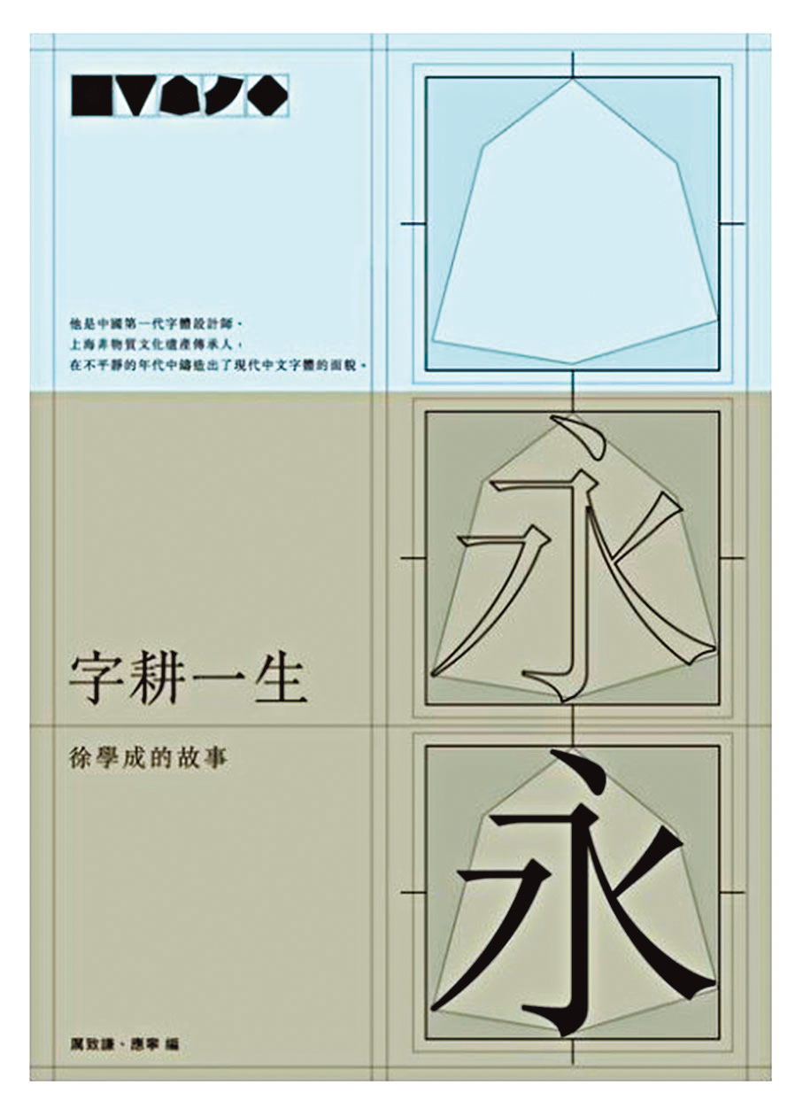 ●厲致謙參與寫作的《字耕一生》
