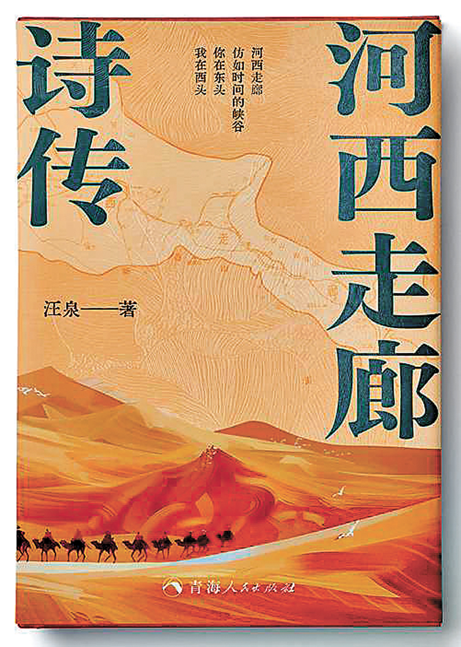 ●《河西走廊詩傳》  作者：汪泉  出版社：青海人民出版社