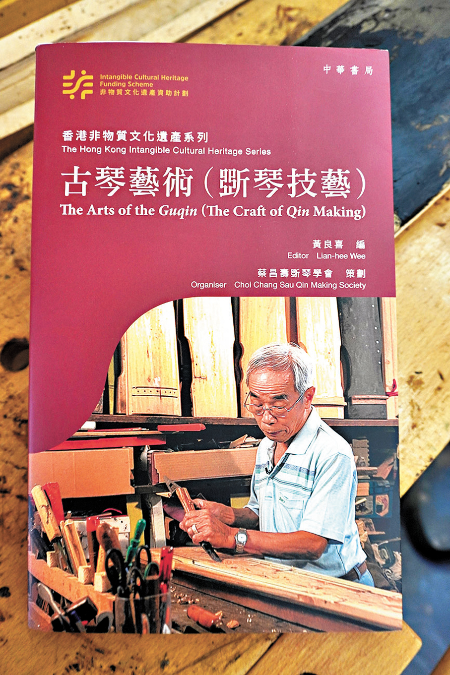 ●黃良喜將古琴藝術（斲琴技藝）的歷史與傳承編撰成書。