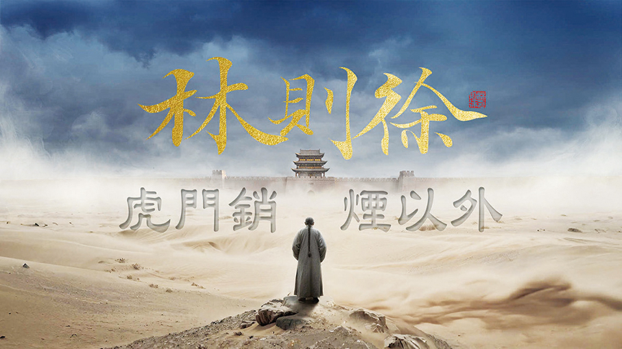 ●港台網站提供《林則徐：虎門銷煙以外》節目重溫。