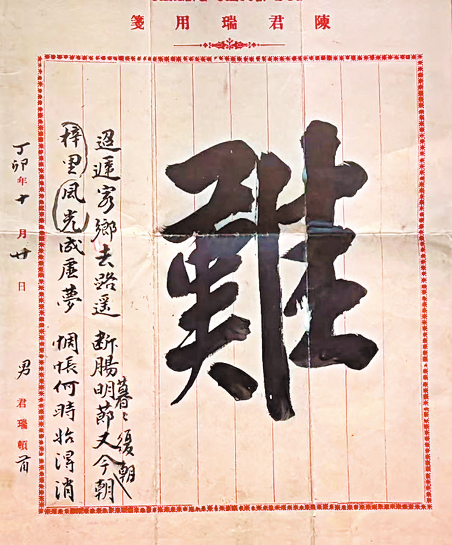 ●陳君瑞的「難」字批 作者供圖