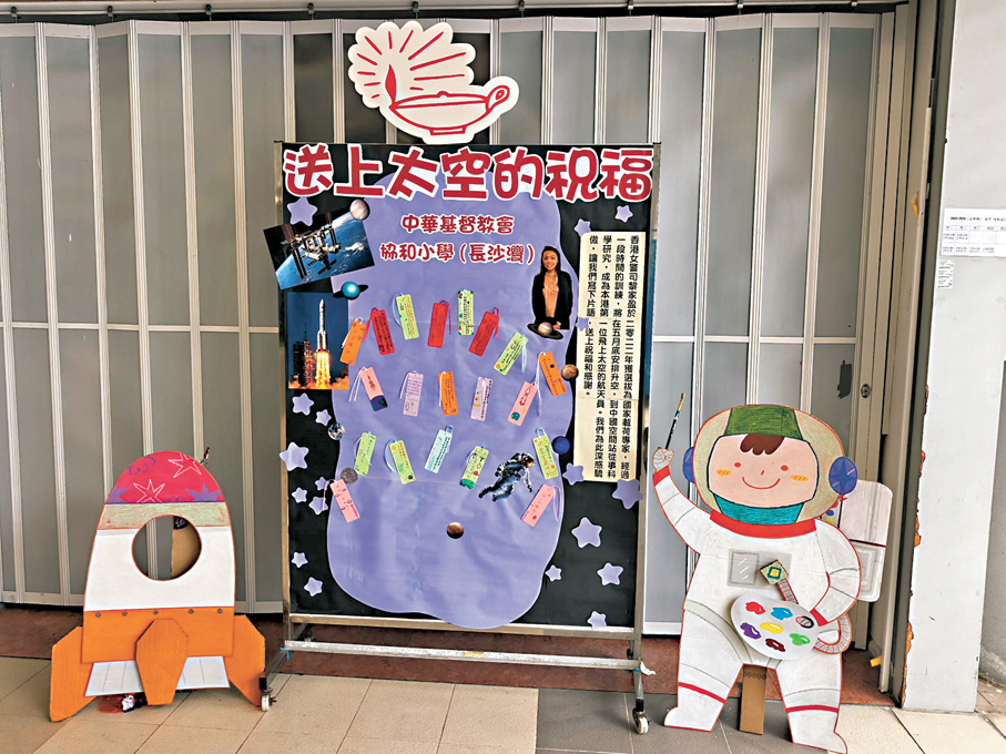 ●中華基督教會協和小學（長沙灣）上星期預製一塊「送上太空的祝福」展板，邀請部分同學寫下心聲。當中大多數同學的留言都是「祝你們任務順利」和「以黎家盈為榮」。