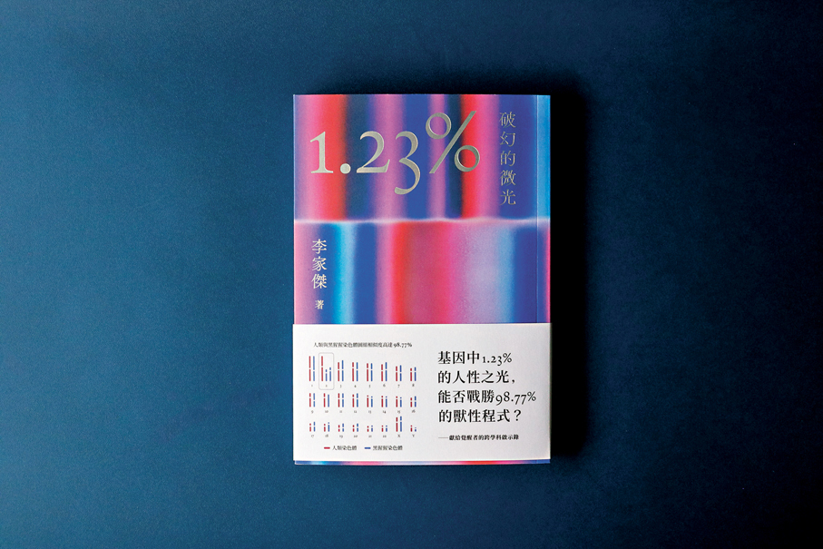 ●李家傑博士推出新書《1.23%：破幻的微光》 。