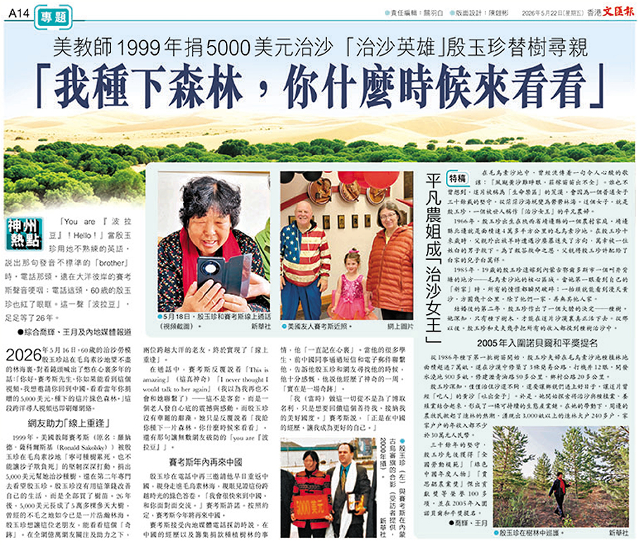 ●香港《文匯報》5月22日A14版面報道了殷玉珍尋找「賽考斯」一事。