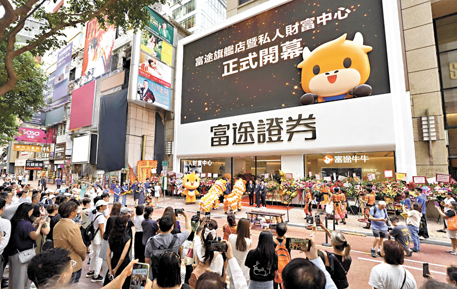 ●中證監近日打擊非法跨境炒股，老虎富途長橋共被罰逾20億元。圖為富途銅鑼灣旗艦店。資料圖片