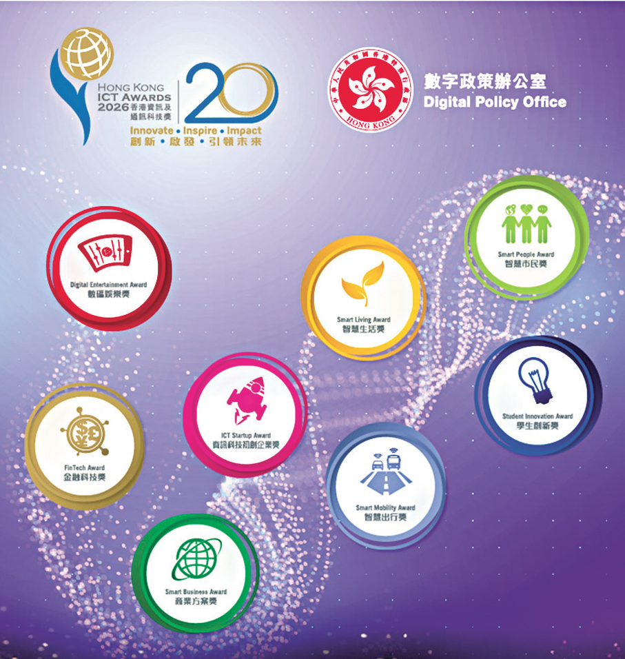 ●2026香港資訊及通訊科技獎活動海報