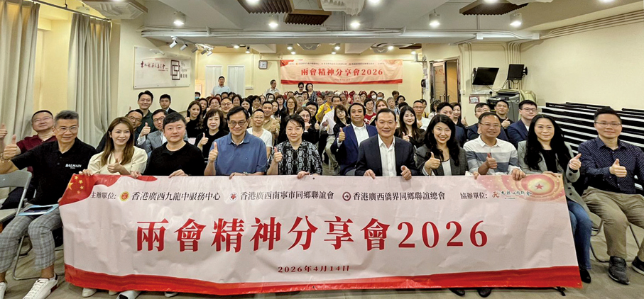 ●2026年4月14日， 香港廣西九龍中服務中心、香港廣西南寧市同鄉聯誼會、香港廣西僑界同鄉聯誼總會舉辦學習兩會精神分享會，王明凡出席分享兩會精神。