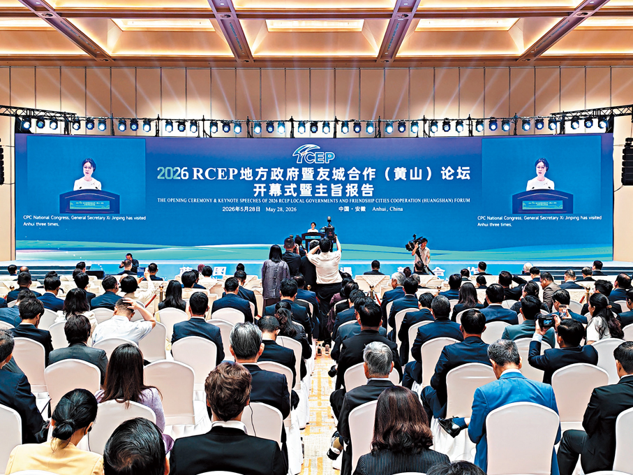 ●2026 RCEP地方政府暨友城合作（黃山）論壇召開，由全國人大常委會副委員長鐵凝致辭並宣布論壇開幕。香港文匯報記者朱順傑  攝