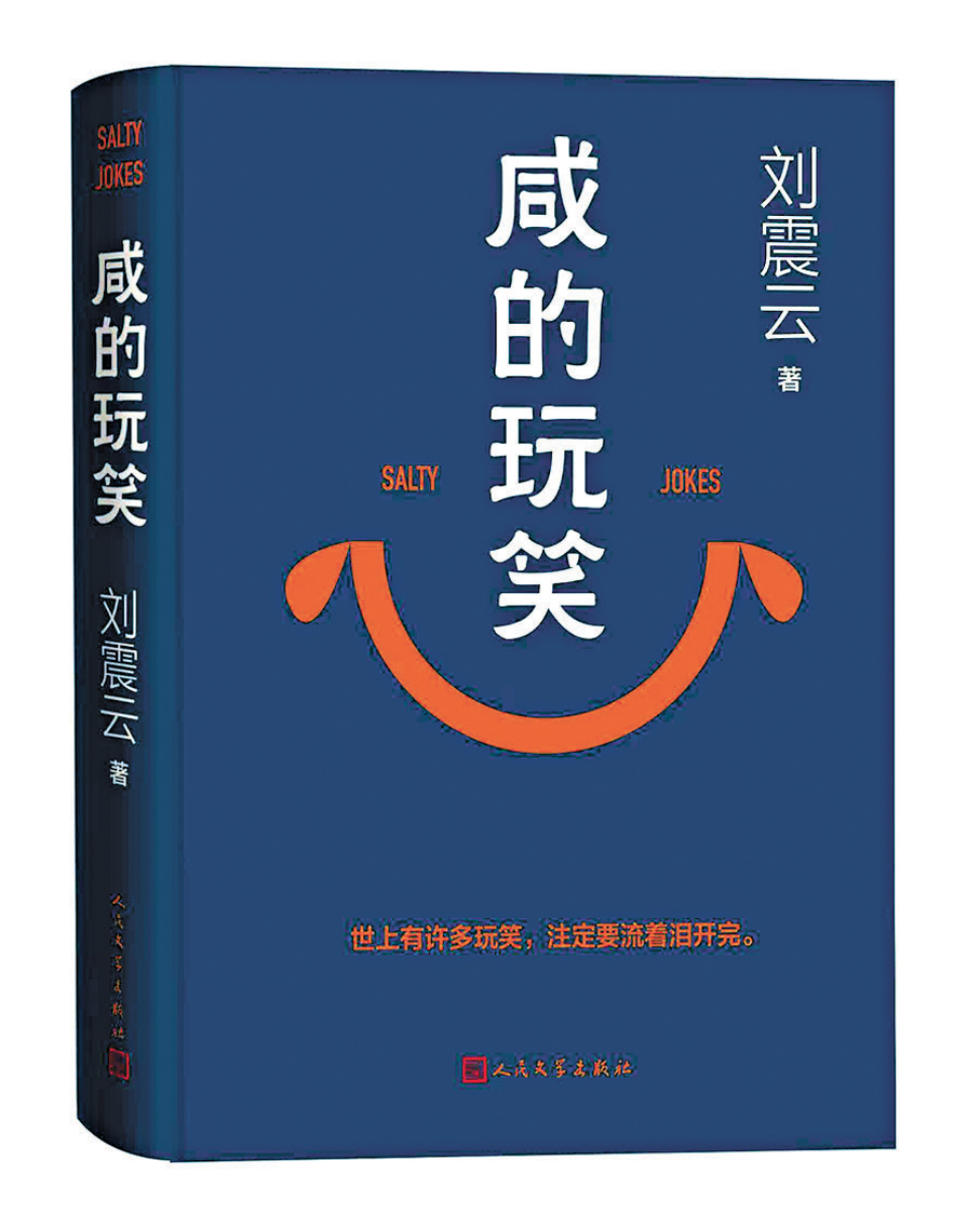 ●劉震雲去年底推出長篇小說《鹹的玩笑》。