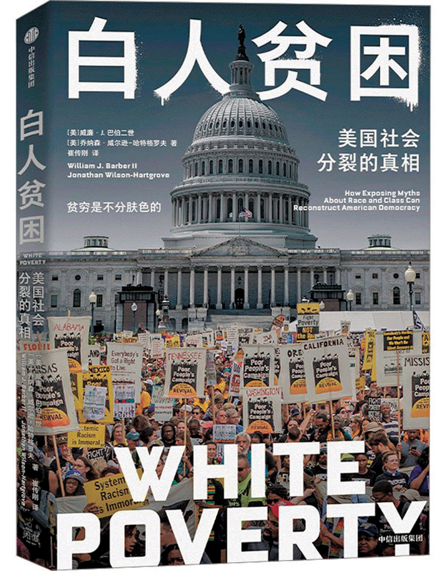 ●《白人貧困：美國社會分裂的真相》  作者：威廉·J·巴伯二世、喬納森·威爾遜-哈特格羅夫  譯者：崔傳剛  出版社：中信出版社