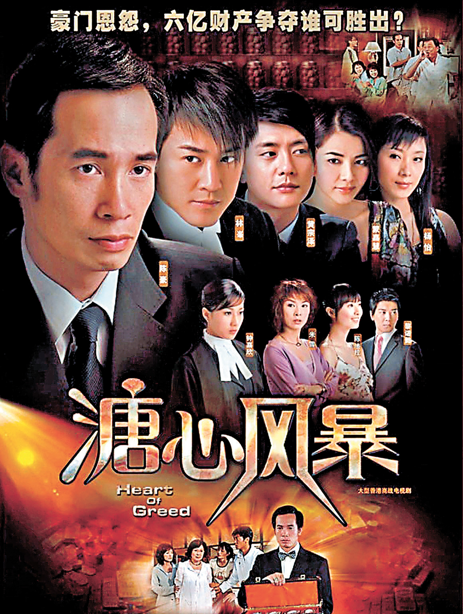 ●以豪門爭家產為題材的電視劇《溏心風暴》曾風靡一時。   作者供圖