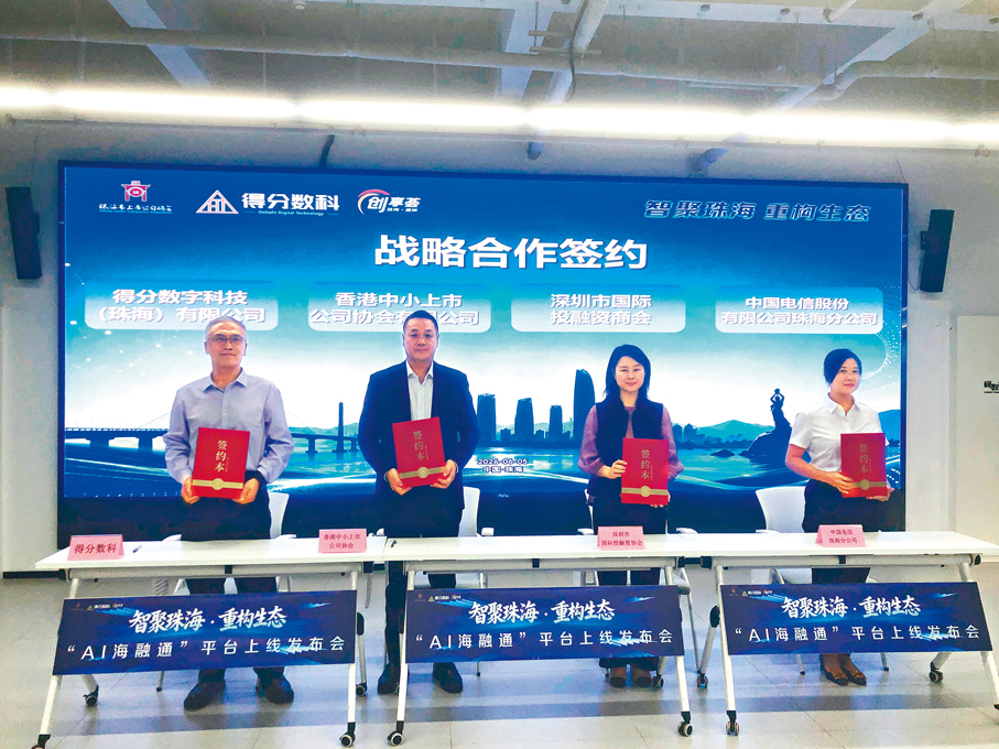 ●粵港澳三地政企、協會機構與「AI海融通」平台簽署戰略合作協議。