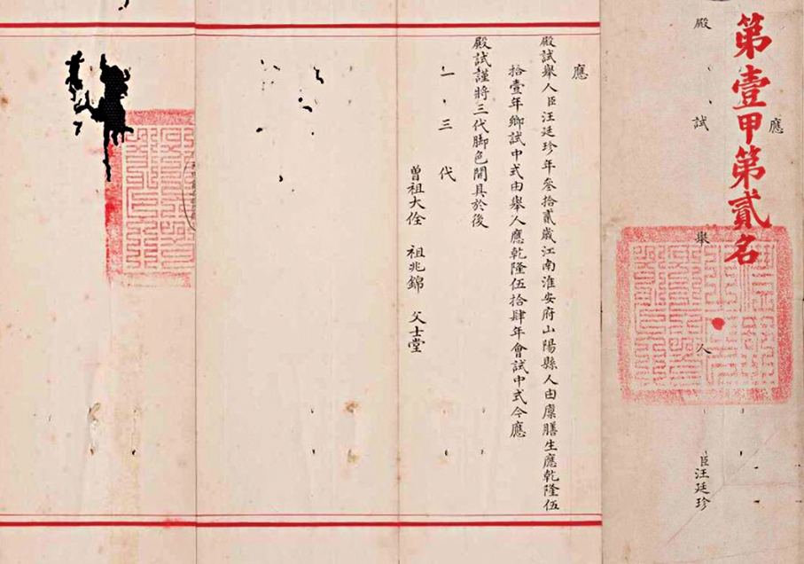 ●1789年，榜眼汪廷珍殿試試卷（局部）  作者供圖