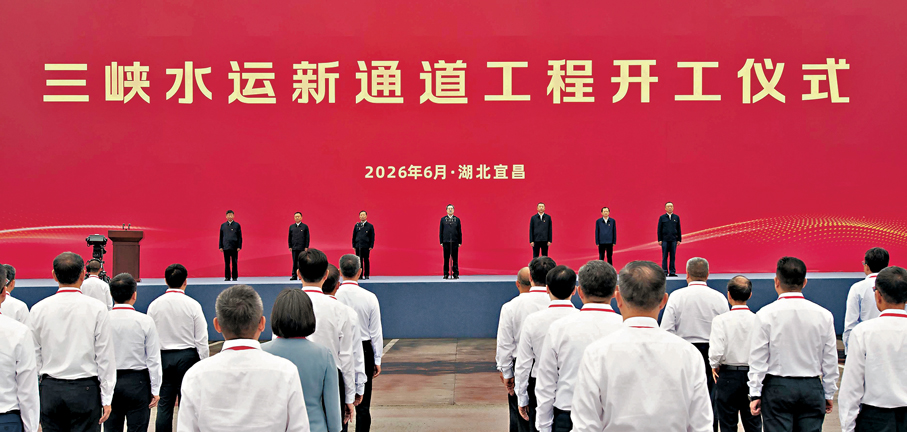 ●6月8日上午，三峽水運新通道工程開工儀式在湖北省宜昌市舉行。中共中央政治局常委、國務院副總理丁薛祥出席開工儀式，並宣布工程正式開工。  新華社