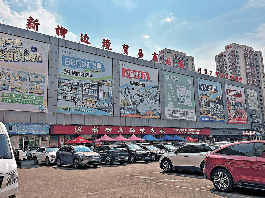 ●新柳邊境貿易商品城是朝鮮消費者眼中的「小義烏」。 香港文匯報記者于珈琳  攝