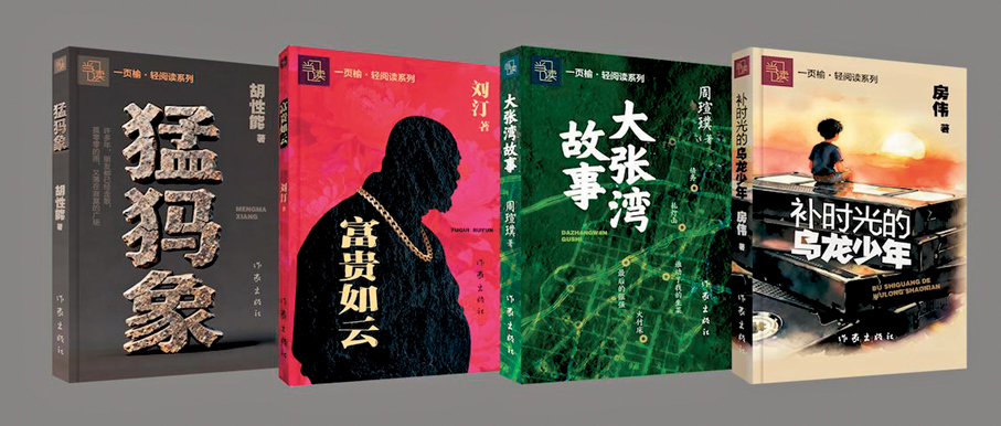 ●「一頁榆·輕閱讀系列」  作者：劉汀、房偉、胡性能、周瑄璞  出版社：作家出版社